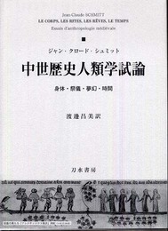 中世歴史人類学試論: 身体・祭儀・夢幻・時間