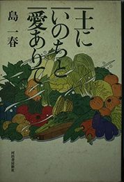 土にいのちと愛ありて