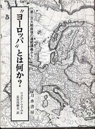 “ヨーロッパ”とは何か?: 第二次大戦直後の連続講義から