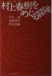村上春樹をめぐる冒険 対話篇
