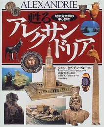 甦るアレクサンドリア: 地中海文明の中心都市