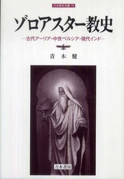 ゾロアスター教史: 古代アーリア・中世ペルシア・現代インド (刀水歴史全書 79)