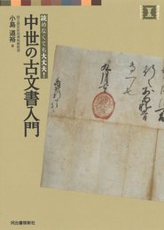中世の古文書入門 (視点で変わるオモシロさ!)