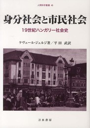 身分社会と市民社会: 19世紀ハンガリー社会史 (人間科学叢書 45)