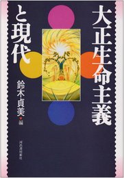 大正生命主義と現代