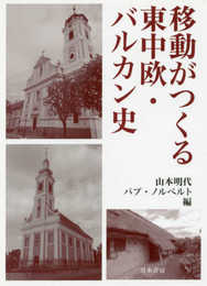 移動がつくる東中欧・バルカン史