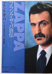 フランク・ザッパ自伝