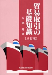 貿易取引の基礎知識 3訂版