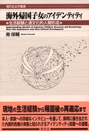 海外帰国子女のアイデンティティ: 生活経験と通文化的人間形成 (現代社会学叢書)