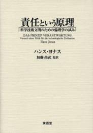 責任という原理: 科学技術文明のための倫理学の試み