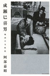 成瀬巳喜男