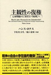 主観性の復権: 心身問題から『責任という原理』へ