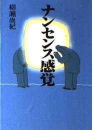 ナンセンス感覚 (河出文庫 や 2-5)