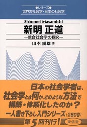 新明正道: 綜合社会学の探究 (シリーズ世界の社会学・日本の社会学)