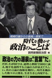 時代を動かす政治のことば: 尾崎行雄から小泉純一郎まで