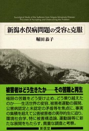 新潟水俣病問題の受容と克服