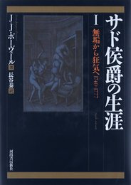 サド侯爵の生涯 1