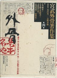 宮武外骨著作集 第4巻