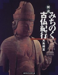 図説みちのく古仏紀行 (ふくろうの本)