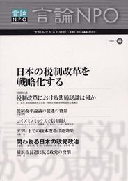 言論NPO 4―特定非営利活動法人