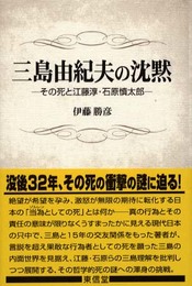 三島由紀夫の沈黙: その死と江藤淳・石原慎太郎