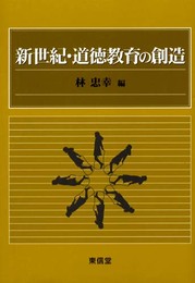 新世紀・道徳教育の創造