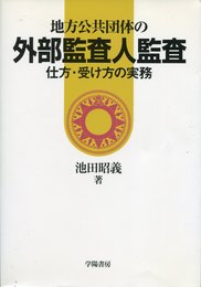 地方公共団体の外部監査人監査仕方・受け方の実務