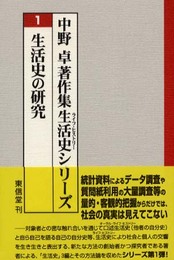 生活史の研究 (中野卓著作集生活史シリーズ 1)