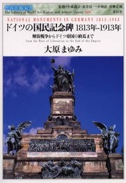 ドイツの国民記念碑1813年-1913年: 解放戦争からドイツ帝国の終焉まで (世界美術双書 10)
