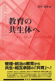 教育の共生体へ: ボディ・エデュケーショナルの思想圏