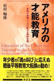 アメリカの才能教育: 多様な学習ニーズに応える特別支援