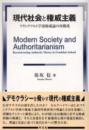 現代社会と権威主義: フランクフルト学派権威論の再構成