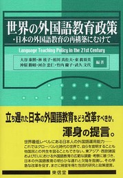 世界の外国語教育政策・日本の外国語教育の再構築にむけて