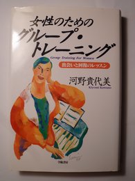 女性のためのグループ・トレーニング: 出会いと回復のレッスン