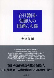 在日韓国・朝鮮人の国籍と人権