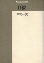 自殺: 精神病理学的考察 (精選復刻紀伊國屋新書)