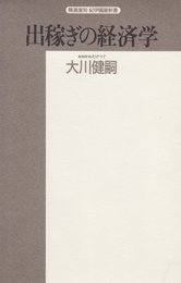 出稼ぎの経済学 (精選復刻紀伊國屋新書)