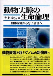 動物実験の生命倫理: 個体倫理から分子倫理へ