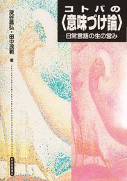 コトバの〈意味づけ論〉: 日常言語の生の営み