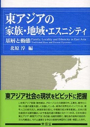 東アジアの家族・地域・エスニシティ: 基層と動態