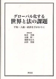 グローバル化する世界と法の課題: 平和・人権・経済を手がかりに