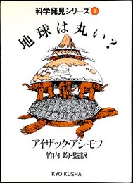 地球は丸い? (科学発見シリーズ 1)