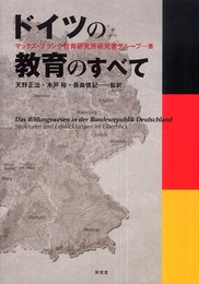 ドイツの教育のすべて