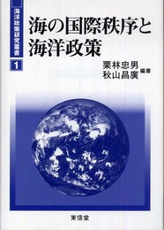 海の国際秩序と海洋政策 (海洋政策研究叢書 1)
