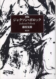 ジャクソン・ポロック 新版