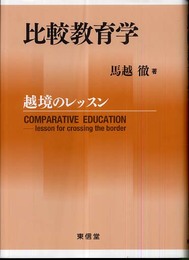 比較教育学: 越境のレッスン
