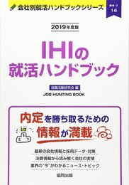 IHIの就活ハンドブック (2019年度版) (JOB HUNTING BOOK)