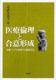 医療倫理と合意形成: 治療・ケアの現場での意思決定