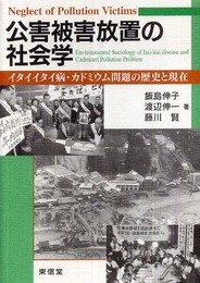 公害被害放置の社会学: イタイイタイ病・カドミウム問題の歴史と現在