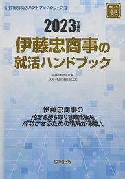 伊藤忠商事の就活ハンドブック (2023年度版) (JOB HUNTING BOOK)